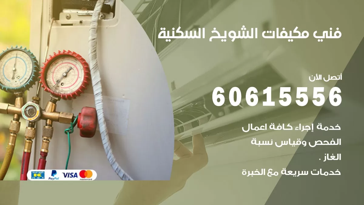 فني مكيفات الشويخ السكنية / 60615556 / تصليح مكيفات / صيانة مركزي / غسيل مكيفات
