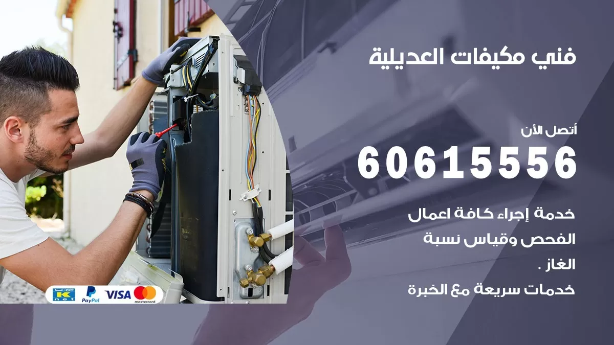 فني مكيفات العديلية / 60615556 / تصليح مكيفات / صيانة مركزي / غسيل مكيفات