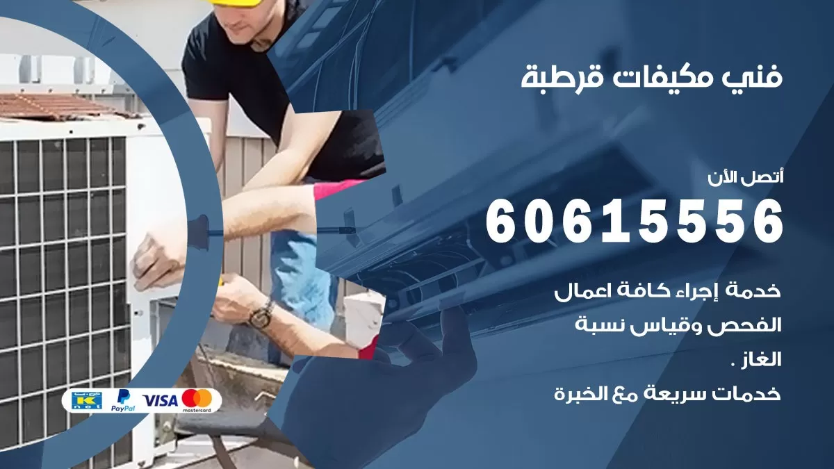 فني مكيفات قرطبة / 60615556 / تصليح مكيفات / صيانة مركزي / غسيل مكيفات