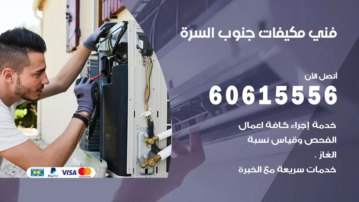 فني مكيفات جنوب السرة / 60615556 / تصليح مكيفات / صيانة مركزي / غسيل مكيفات