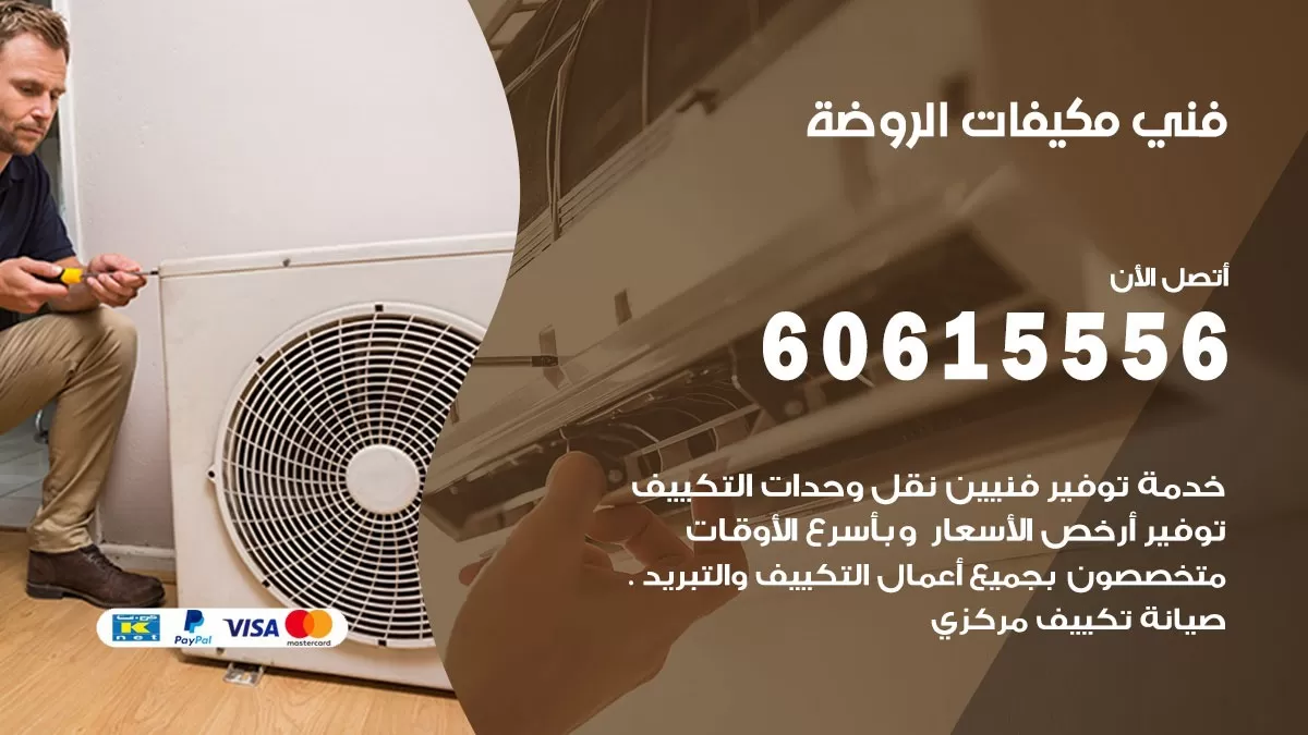 فني مكيفات الروضة / 60615556 / تصليح مكيفات / صيانة مركزي / غسيل مكيفات