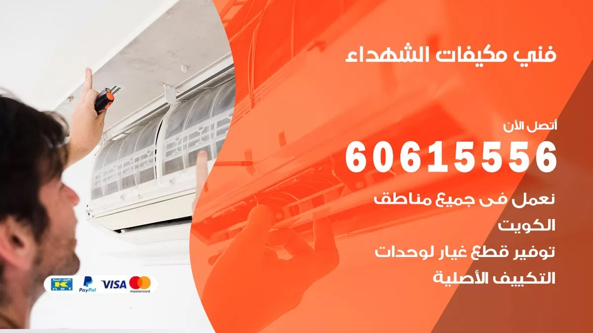 فني مكيفات الشهداء / 60615556 / تصليح مكيفات / صيانة مركزي / غسيل مكيفات