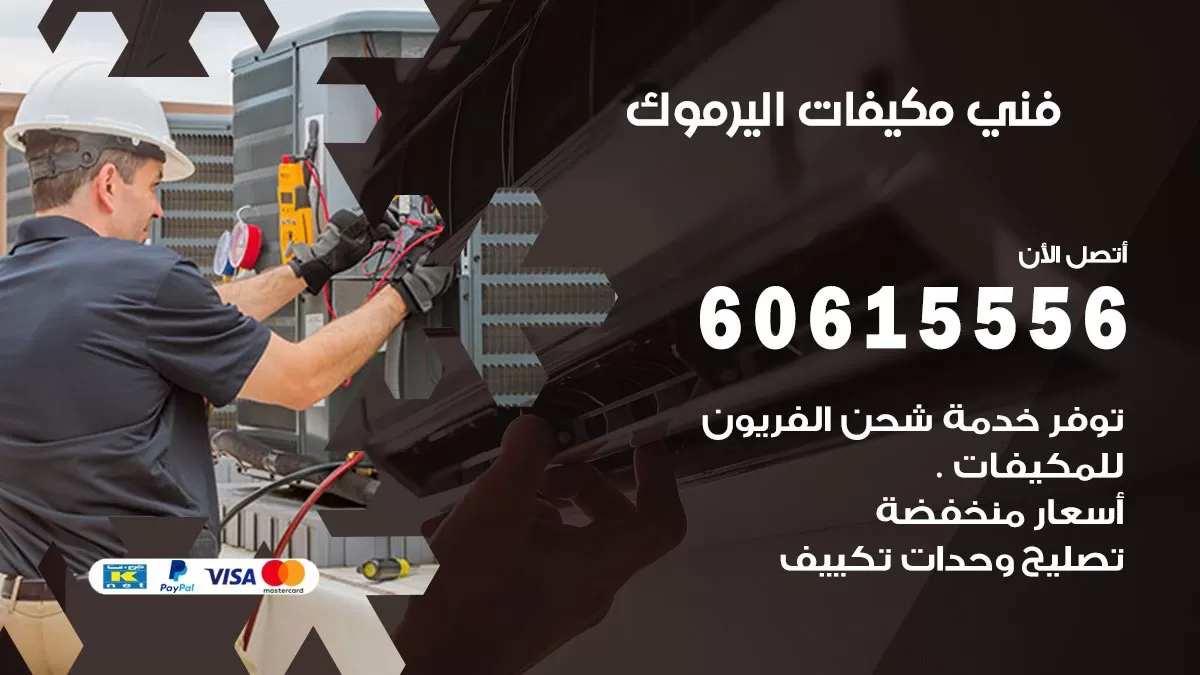 فني مكيفات اليرموك / 60615556 / تصليح مكيفات / صيانة مركزي / غسيل مكيفات