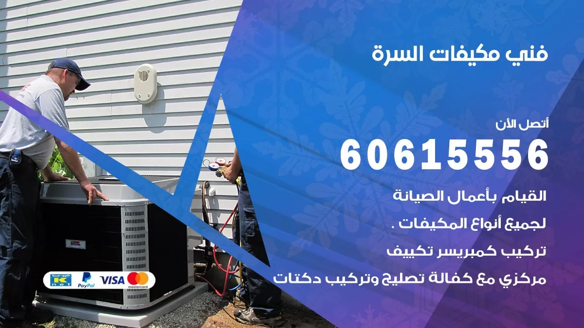 فني مكيفات السرة / 60615556 / تصليح مكيفات / صيانة مركزي / غسيل مكيفات