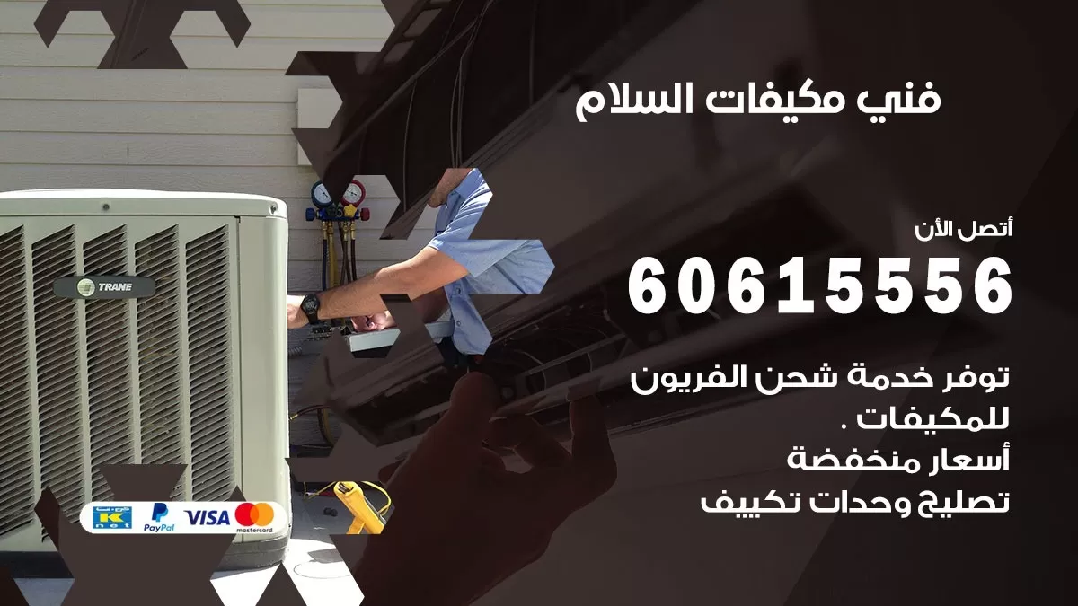 فني مكيفات السلام / 60615556 / تصليح مكيفات / صيانة مركزي / غسيل مكيفات