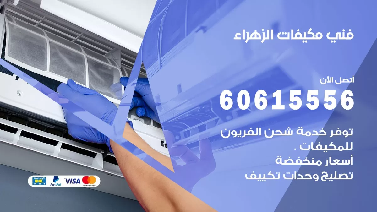 فني مكيفات الزهراء / 60615556 / تصليح مكيفات / صيانة مركزي / غسيل مكيفات