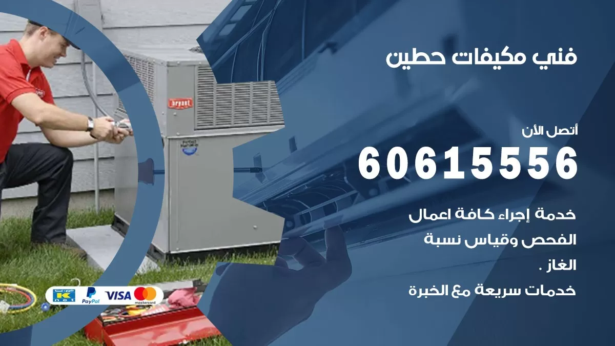 فني مكيفات حطين/ 60615556 / تصليح مكيفات / صيانة مركزي / غسيل مكيفات