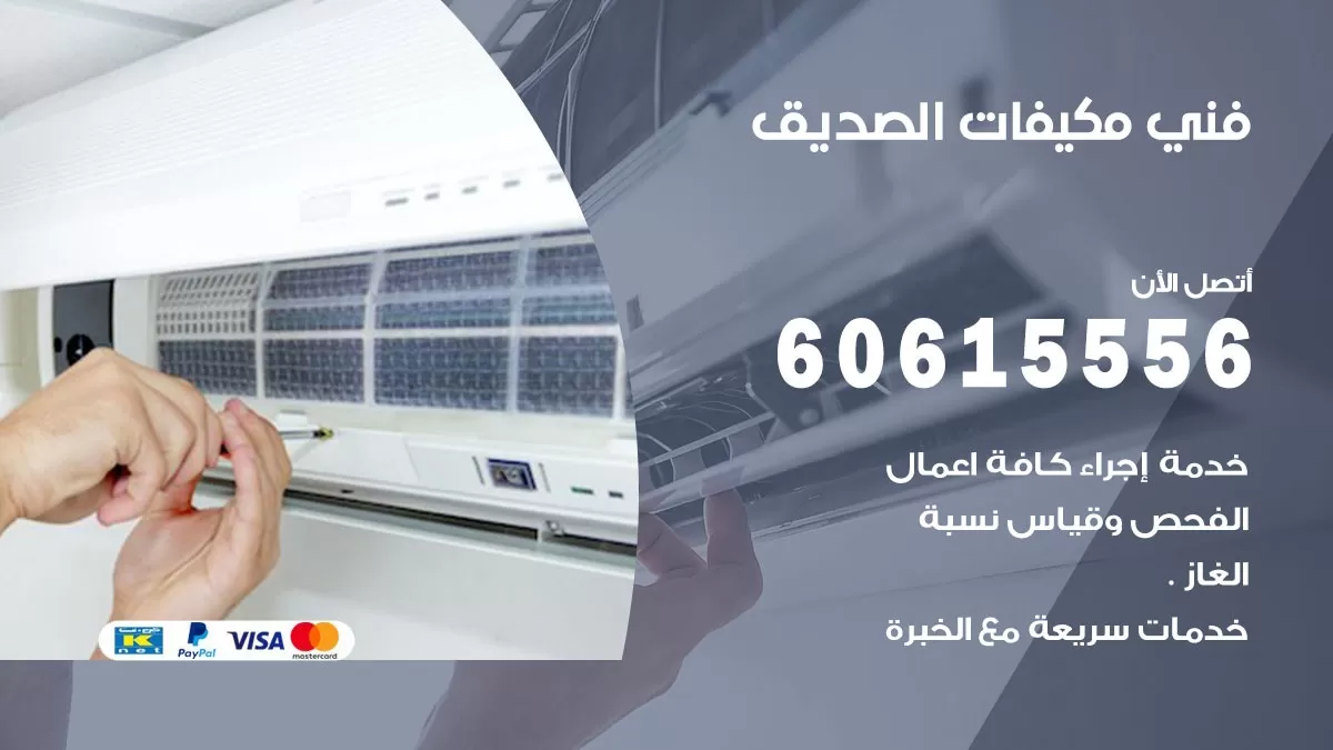فني مكيفات الصديق / 60615556 / تصليح مكيفات / صيانة مركزي / غسيل مكيفات