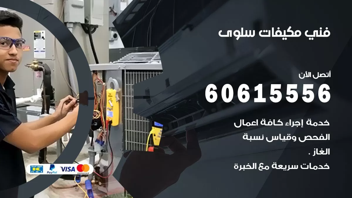 فني مكيفات سلوى / 60615556 / تصليح مكيفات / صيانة مركزي / غسيل مكيفات