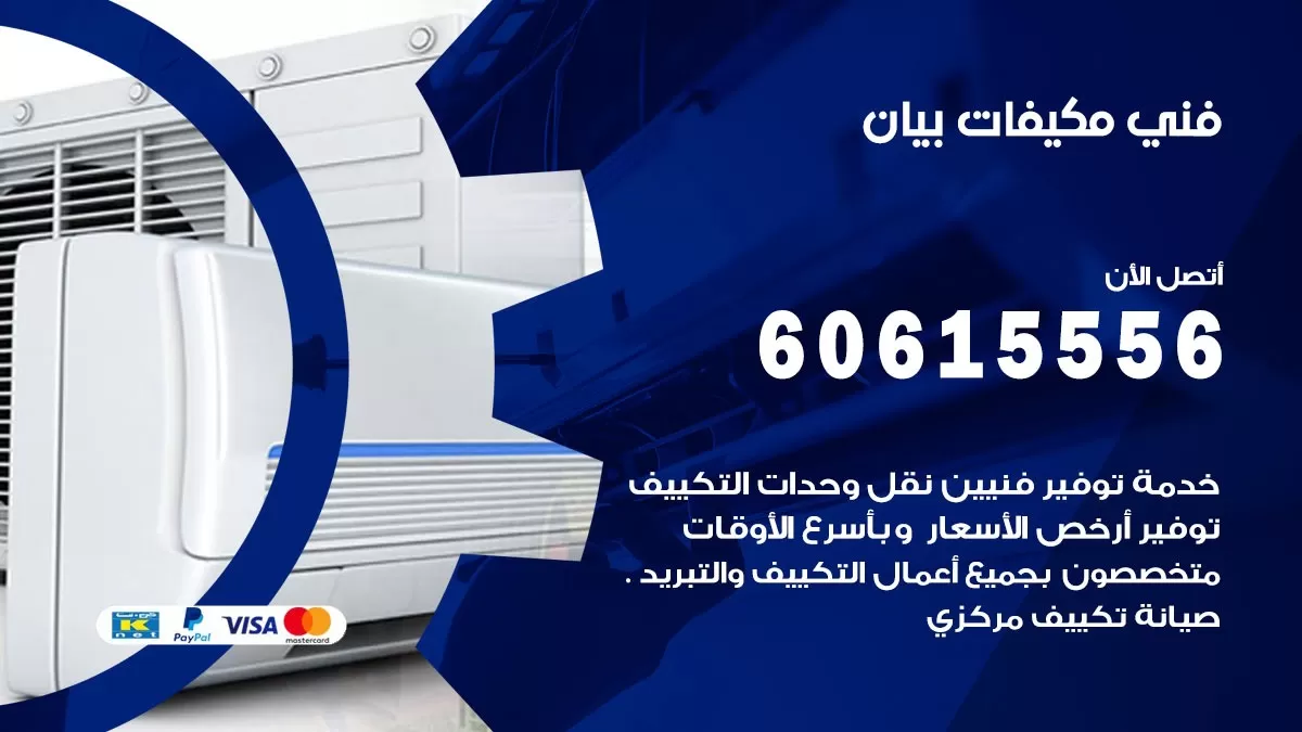فني مكيفات بيان / 60615556 / تصليح مكيفات / صيانة مركزي / غسيل مكيفات