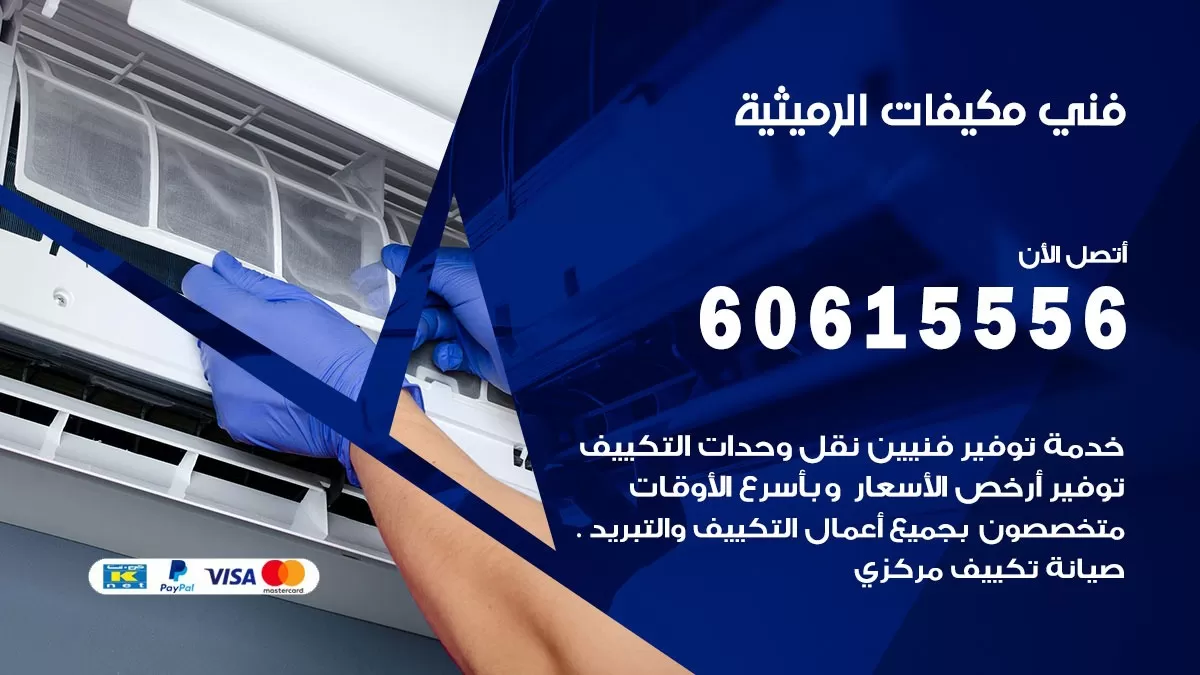 فني مكيفات الرميثية / 60615556 / تصليح مكيفات / صيانة مركزي / غسيل مكيفات