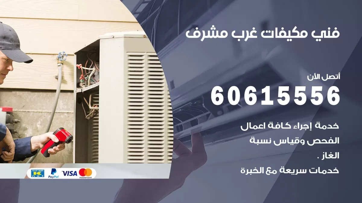 فني مكيفات غرب مشرف / 60615556 / تصليح مكيفات / صيانة مركزي / غسيل مكيفات