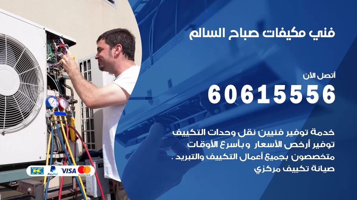 فني مكيفات صباح السالم / 60615556 / تصليح مكيفات / صيانة مركزي / غسيل مكيفات