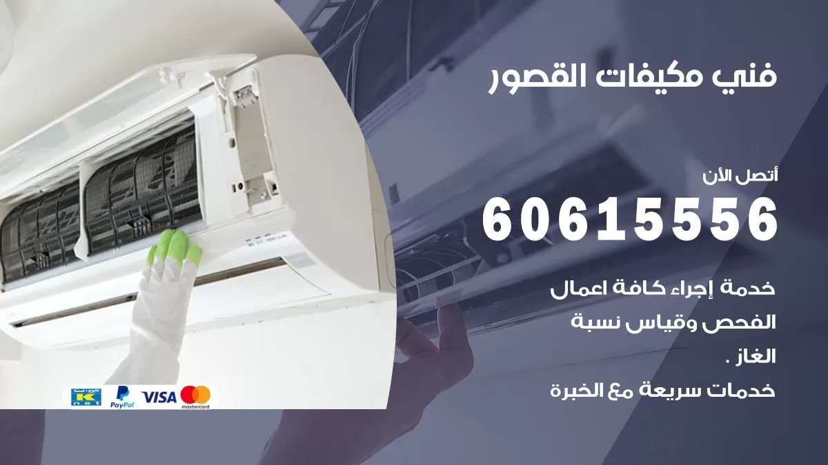 فني مكيفات القصور / 60615556 / تصليح مكيفات / صيانة مركزي / غسيل مكيفات