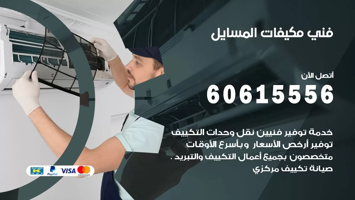 فني مكيفات المسايل / 60615556 / تصليح مكيفات / صيانة مركزي / غسيل مكيفات