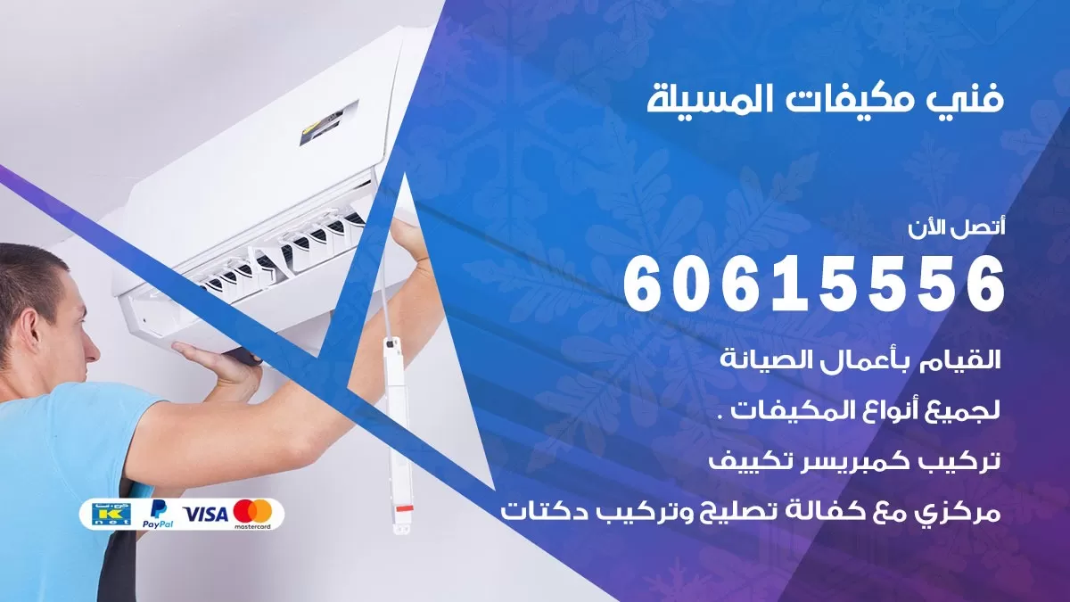 فني مكيفات المسيلة / 60615556 / تصليح مكيفات / صيانة مركزي / غسيل مكيفات