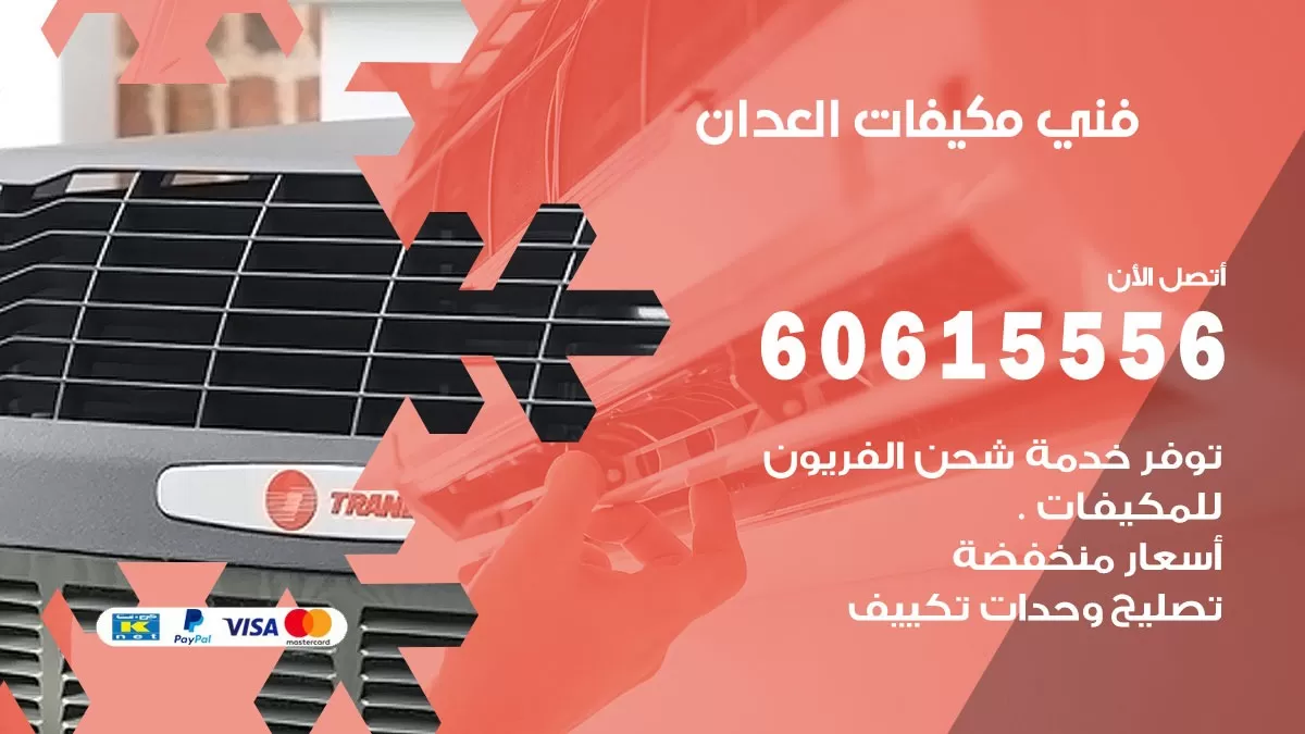 فني مكيفات العدان / 60615556 / تصليح مكيفات / صيانة مركزي / غسيل مكيفات