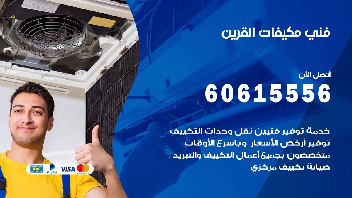 فني مكيفات القرين / 60615556 / تصليح مكيفات / صيانة مركزي / غسيل مكيفات