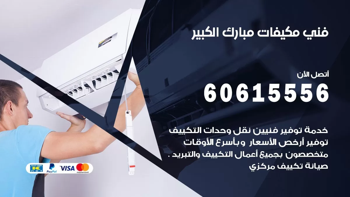 فني مكيفات مبارك الكبير / 60615556 / تصليح مكيفات / صيانة مركزي / غسيل مكيفات