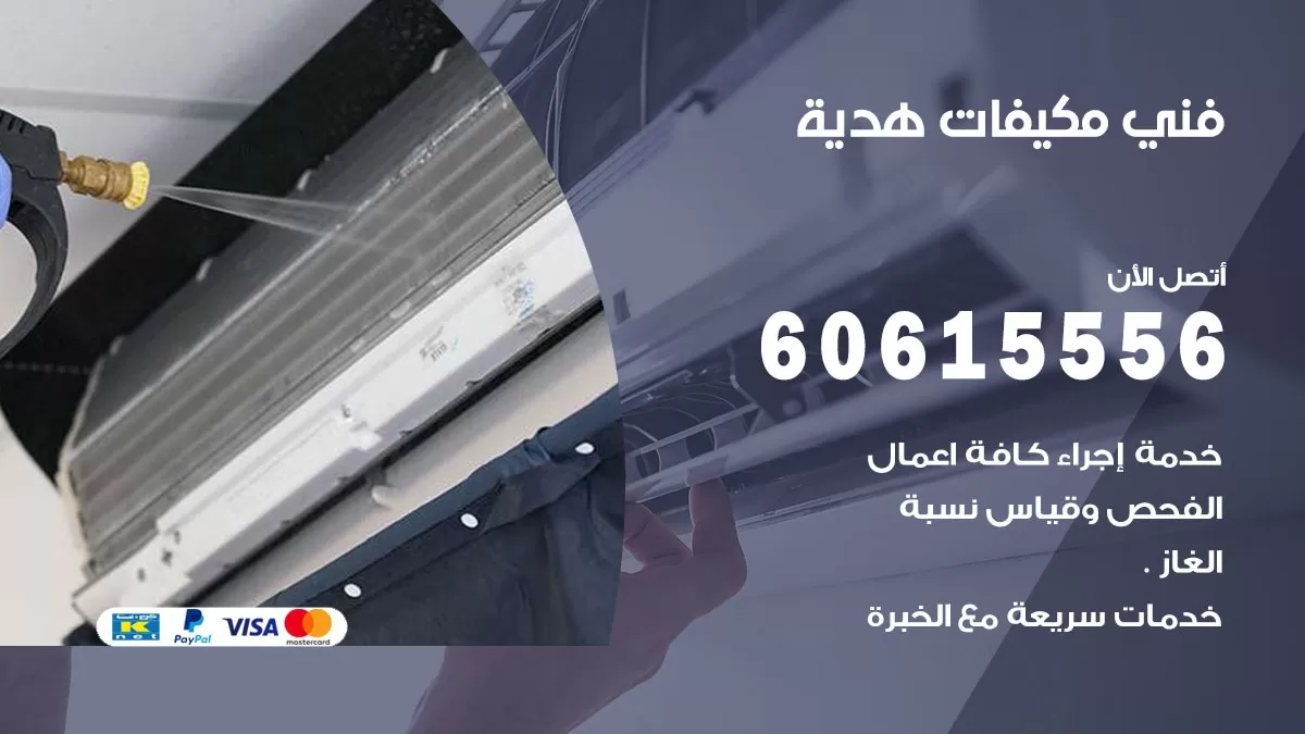 فني مكيفات هدية / 60615556 / تصليح مكيفات / صيانة مركزي / غسيل مكيفات