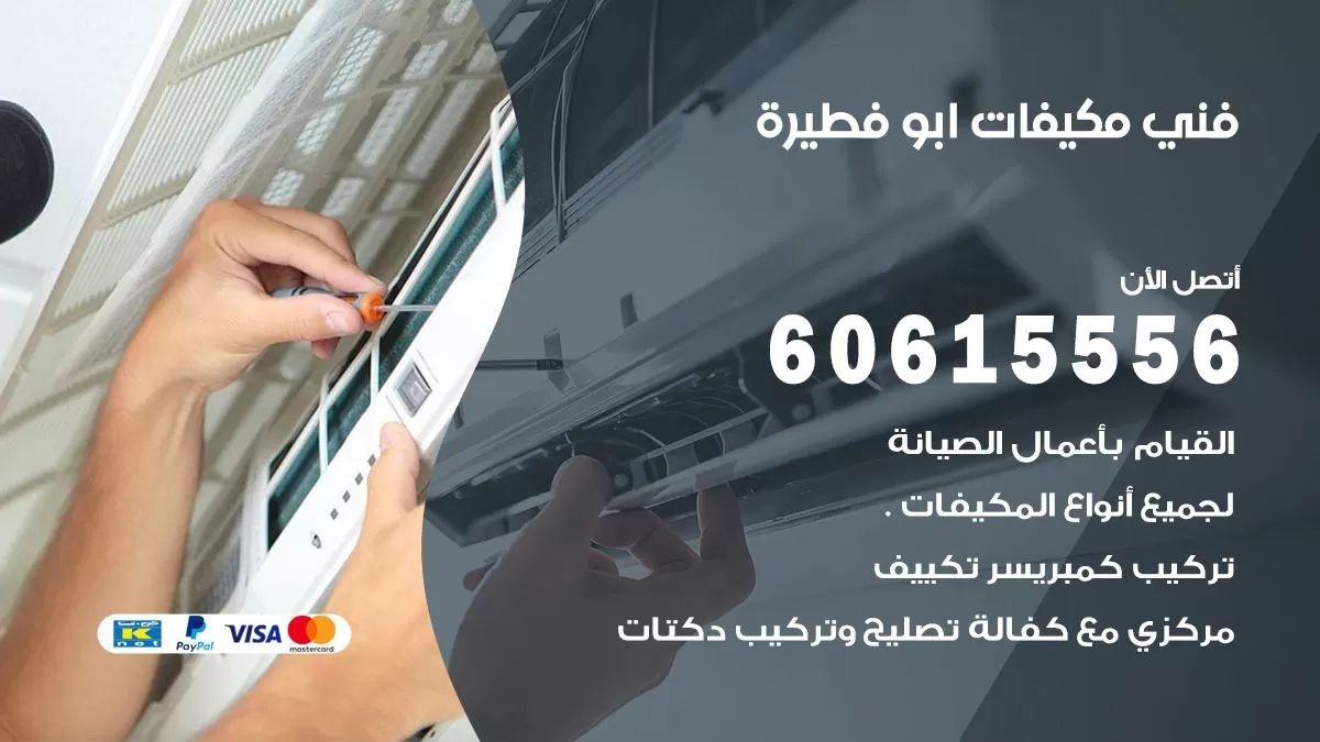 فني مكيفات ابو فطيرة / 60615556 / تصليح مكيفات / صيانة مركزي / غسيل مكيفات