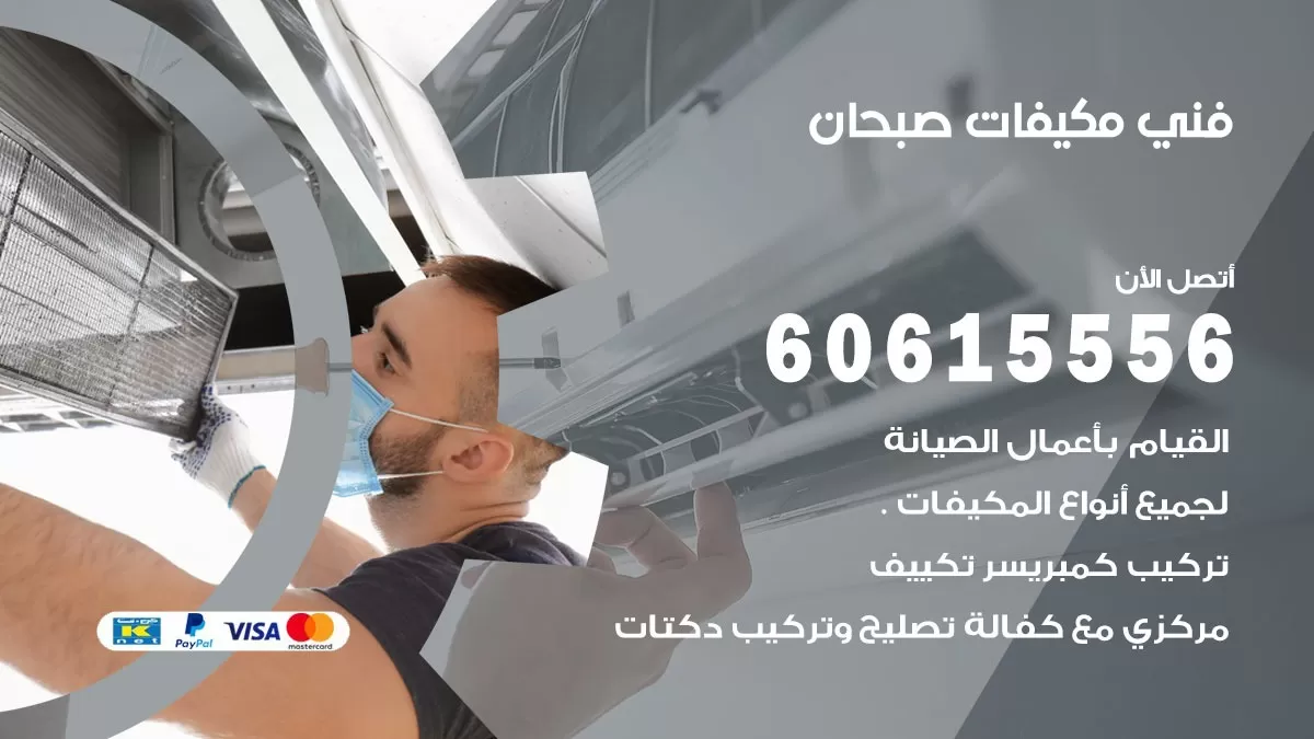 فني مكيفات صبحان / 60615556 / تصليح مكيفات / صيانة مركزي / غسيل مكيفات