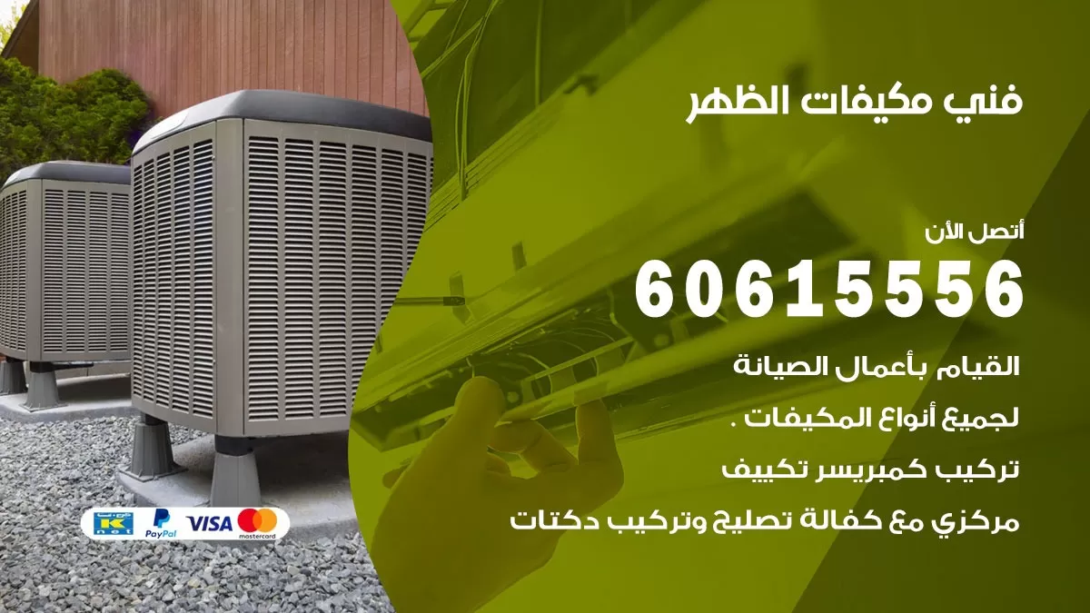فني مكيفات الظهر / 60615556 / تصليح مكيفات / صيانة مركزي / غسيل مكيفات