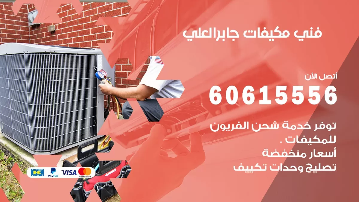 فني مكيفات جابر العلي / 60615556 / تصليح مكيفات / صيانة مركزي / غسيل مكيفات