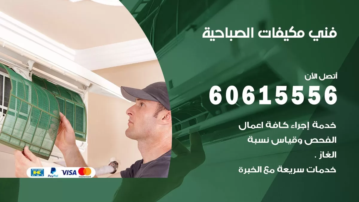 فني مكيفات الصباحية / 60615556 / تصليح مكيفات / صيانة مركزي / غسيل مكيفات
