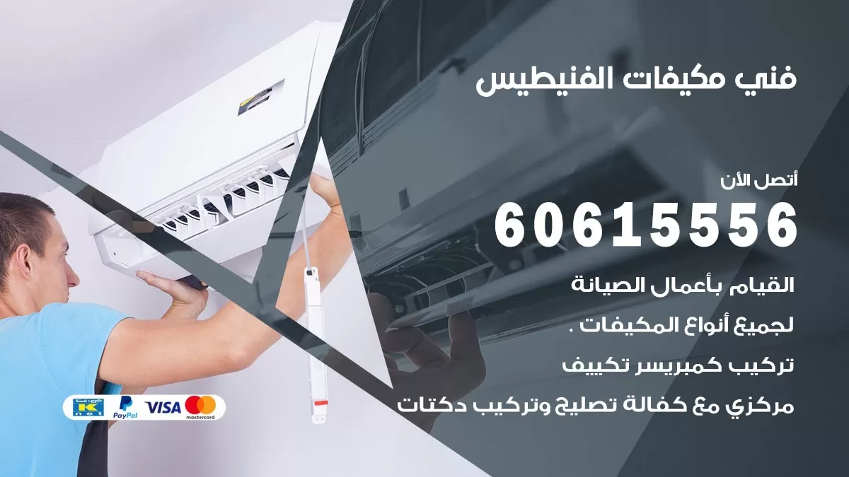 فني مكيفات الفنيطيس / 60615556 / تصليح مكيفات / صيانة مركزي / غسيل مكيفات
