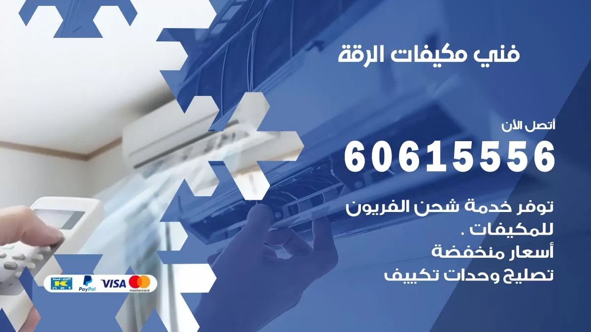 فني مكيفات الرقة/ 60615556 / تصليح مكيفات / صيانة مركزي / غسيل مكيفات
