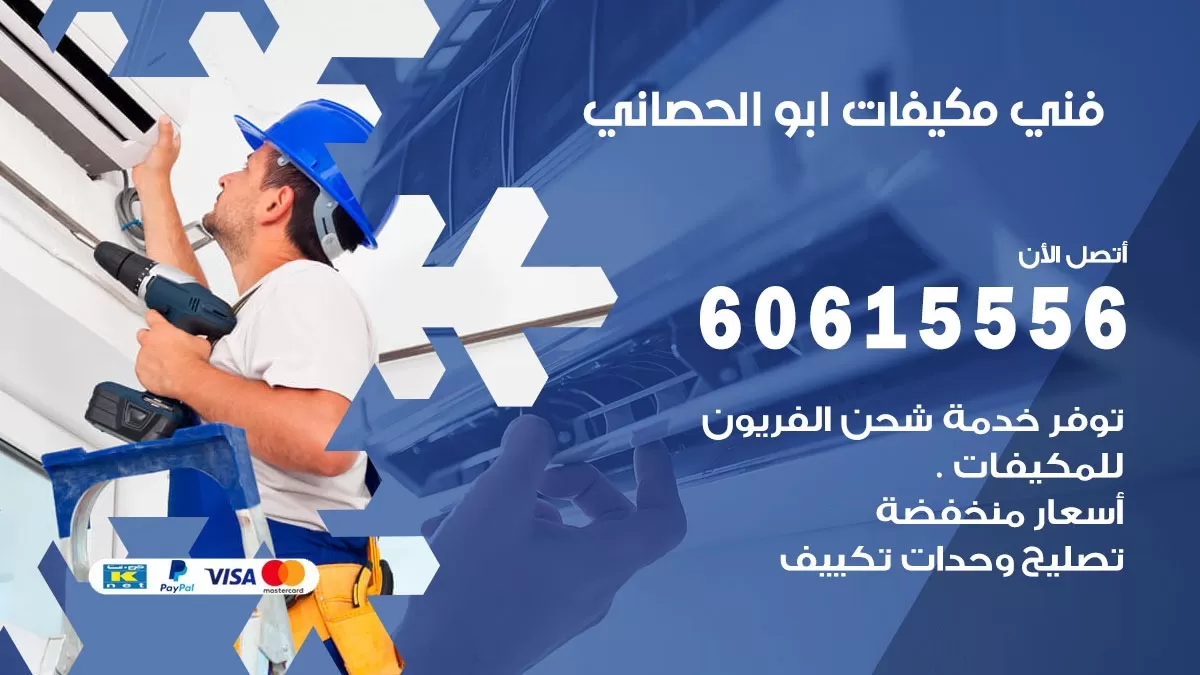 فني مكيفات ابو الحصاني / 60615556 / تصليح مكيفات / صيانة مركزي / غسيل مكيفات