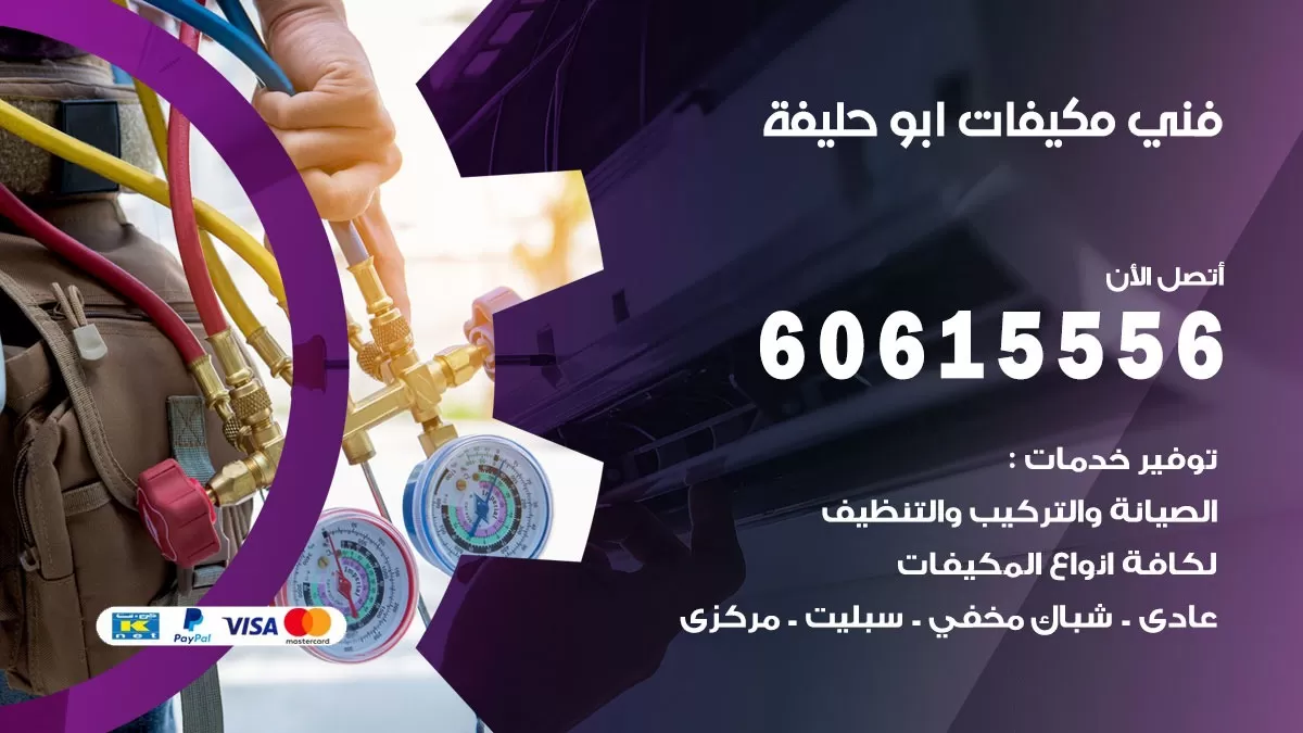 فني مكيفات ابو حليفة / 60615556 / تصليح مكيفات / صيانة مركزي / غسيل مكيفات