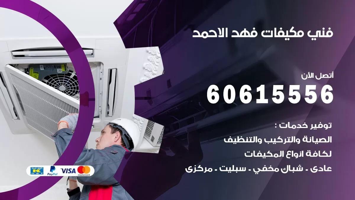 فني مكيفات فهد الاحمد / 60615556 / تصليح مكيفات / صيانة مركزي / غسيل مكيفات