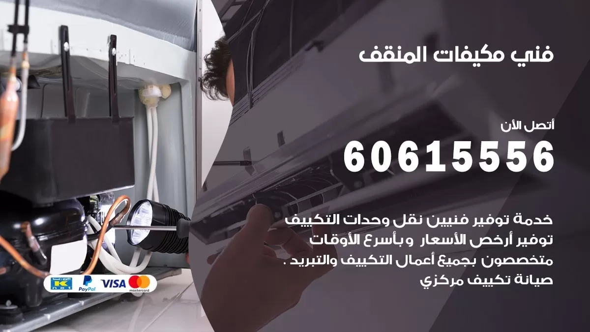 فني مكيفات المنقف 60615556 فني تصليح مكيفات باكستاني هندي المنقف