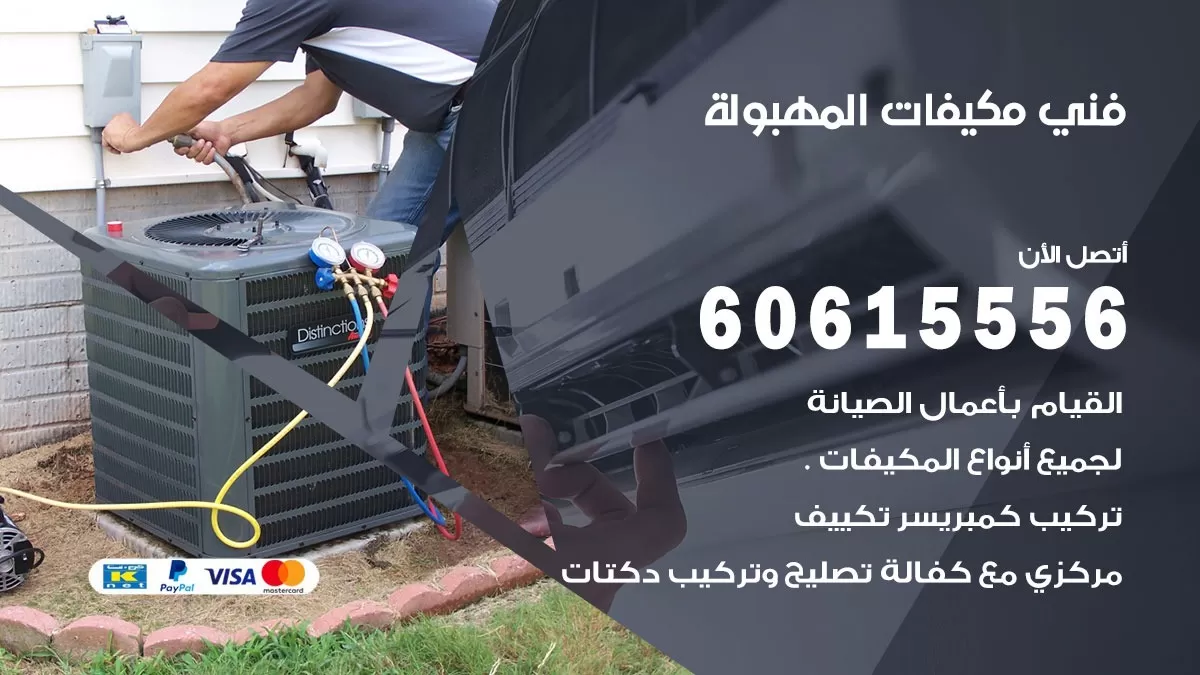 فني مكيفات المهبولة / 60615556 / تصليح مكيفات / صيانة مركزي / غسيل مكيفات
