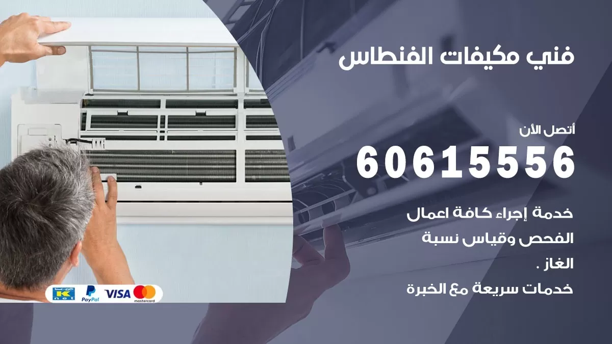 فني مكيفات الفنطاس / 60615556 / تصليح مكيفات / صيانة مركزي / غسيل مكيفات