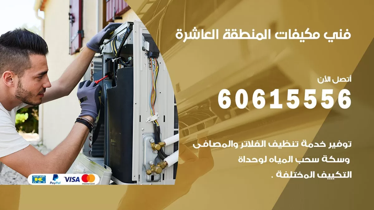 فني مكيفات المنطقة العاشرة / 60615556 / تصليح مكيفات / صيانة مركزي / غسيل مكيفات