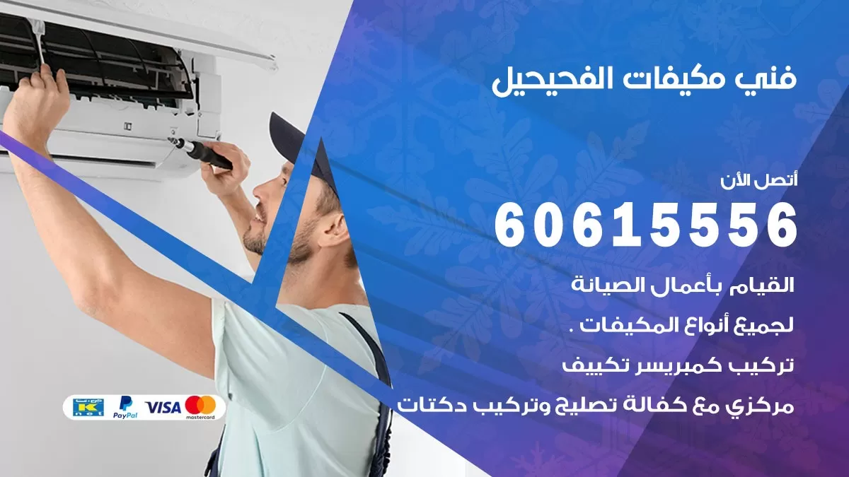 فني مكيفات الفحيحيل / 60615556 / تصليح مكيفات / صيانة مركزي / غسيل مكيفات