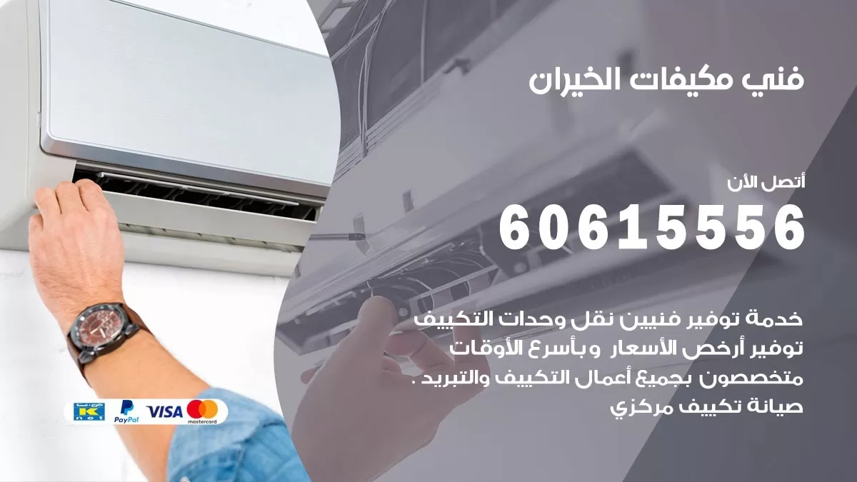 فني مكيفات الخيران / 60615556 / تصليح مكيفات / صيانة مركزي / غسيل مكيفات