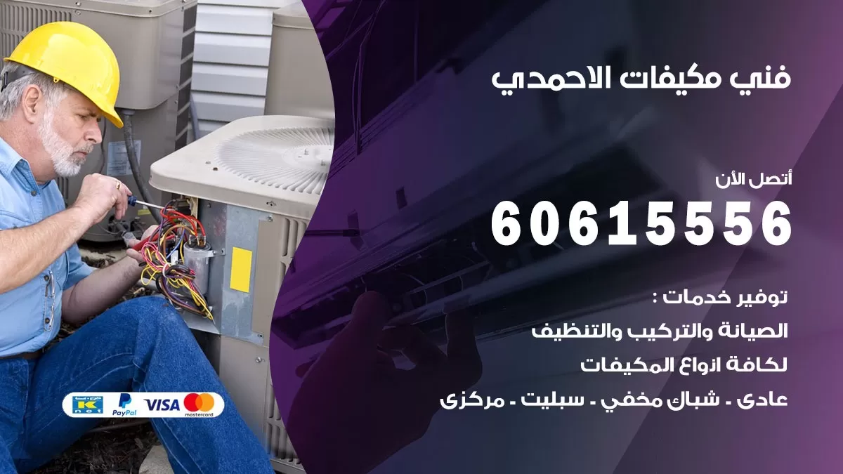 فني مكيفات الاحمدي / 60615556 / تصليح مكيفات / صيانة مركزي / غسيل مكيفات