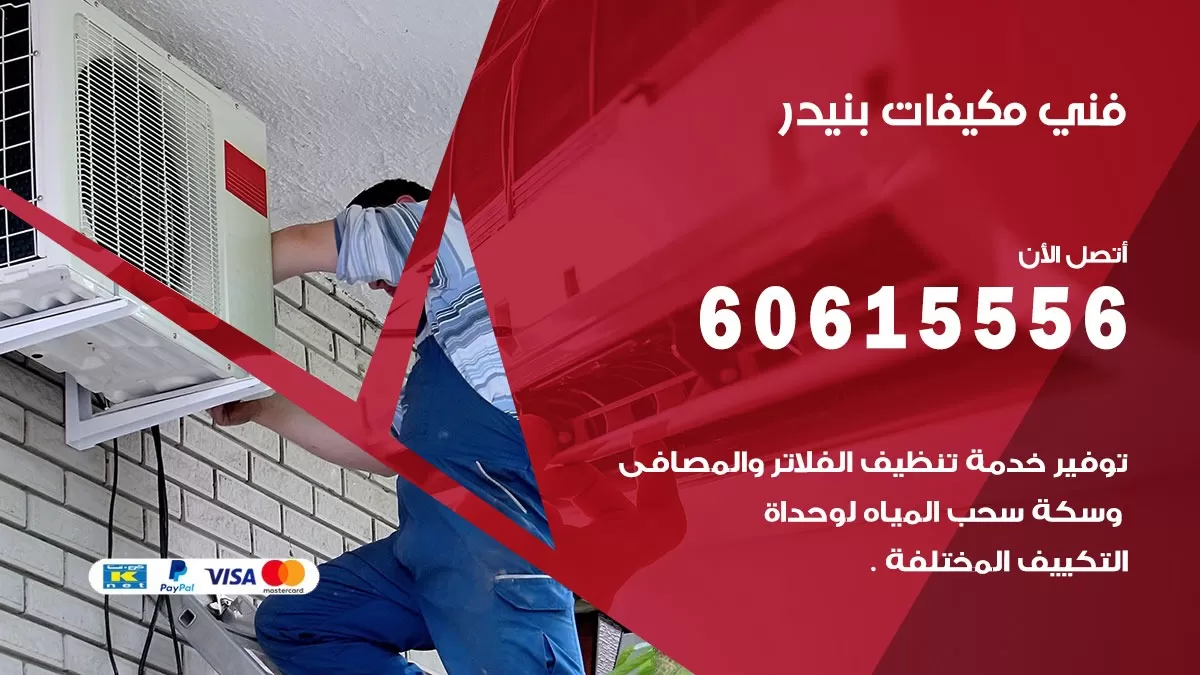 فني مكيفات بنيدر / 60615556 / تصليح مكيفات / صيانة مركزي / غسيل مكيفات