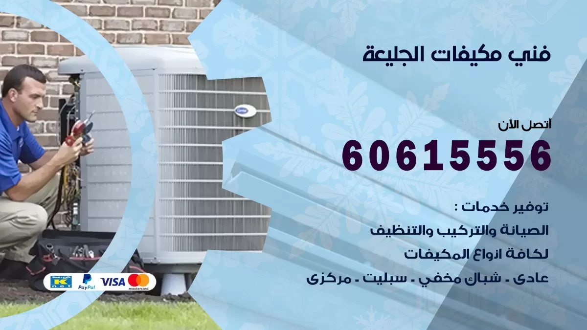 فني مكيفات الجليعة / 60615556 / تصليح مكيفات / صيانة مركزي / غسيل مكيفات