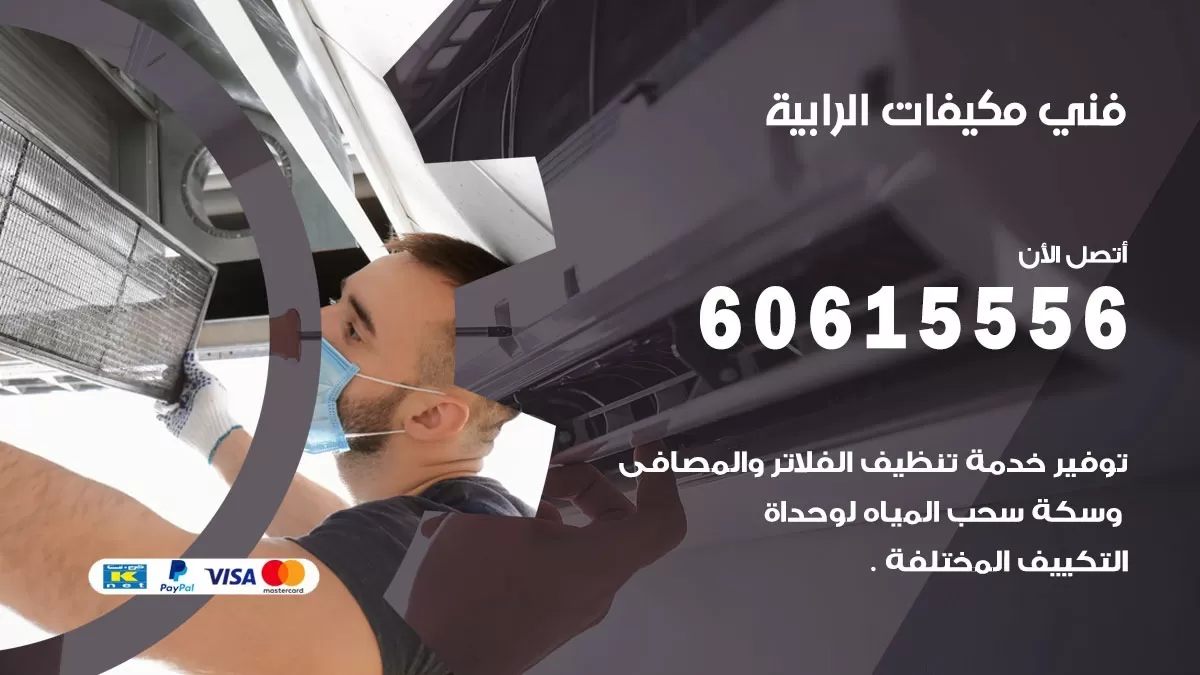 فني مكيفات الرابية / 60615556 / تصليح مكيفات / صيانة مركزي / غسيل مكيفات