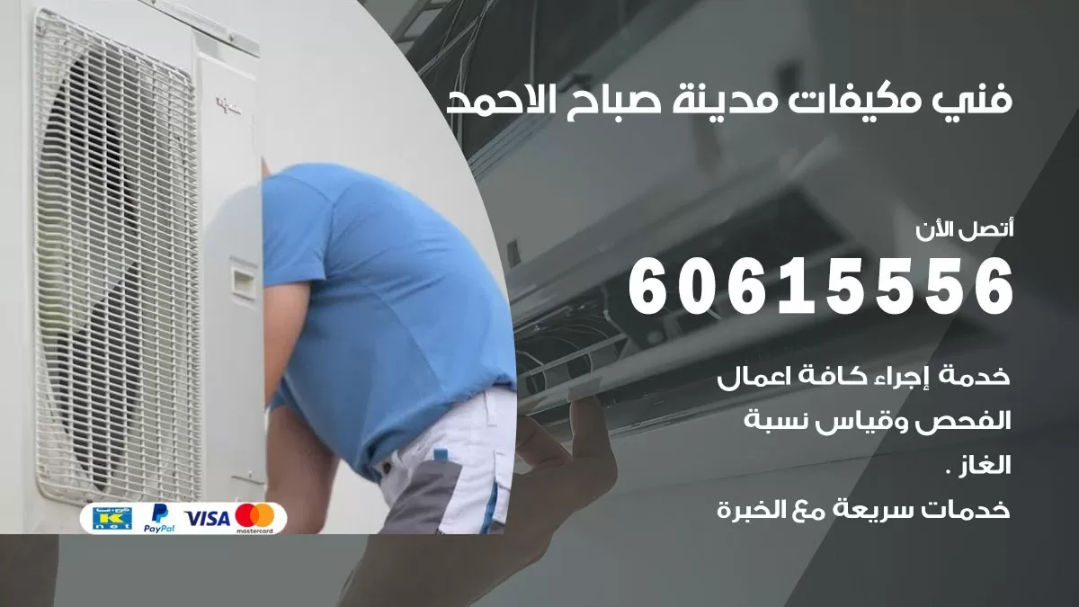 فني مكيفات مدينة صباح الاحمد / 60615556 / تصليح مكيفات / صيانة مركزي / غسيل مكيفات