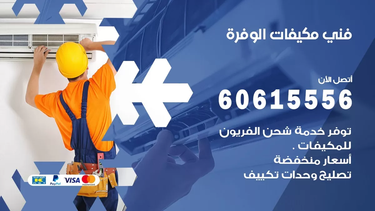 فني مكيفات الوفرة / 60615556 / تصليح مكيفات / صيانة مركزي / غسيل مكيفات