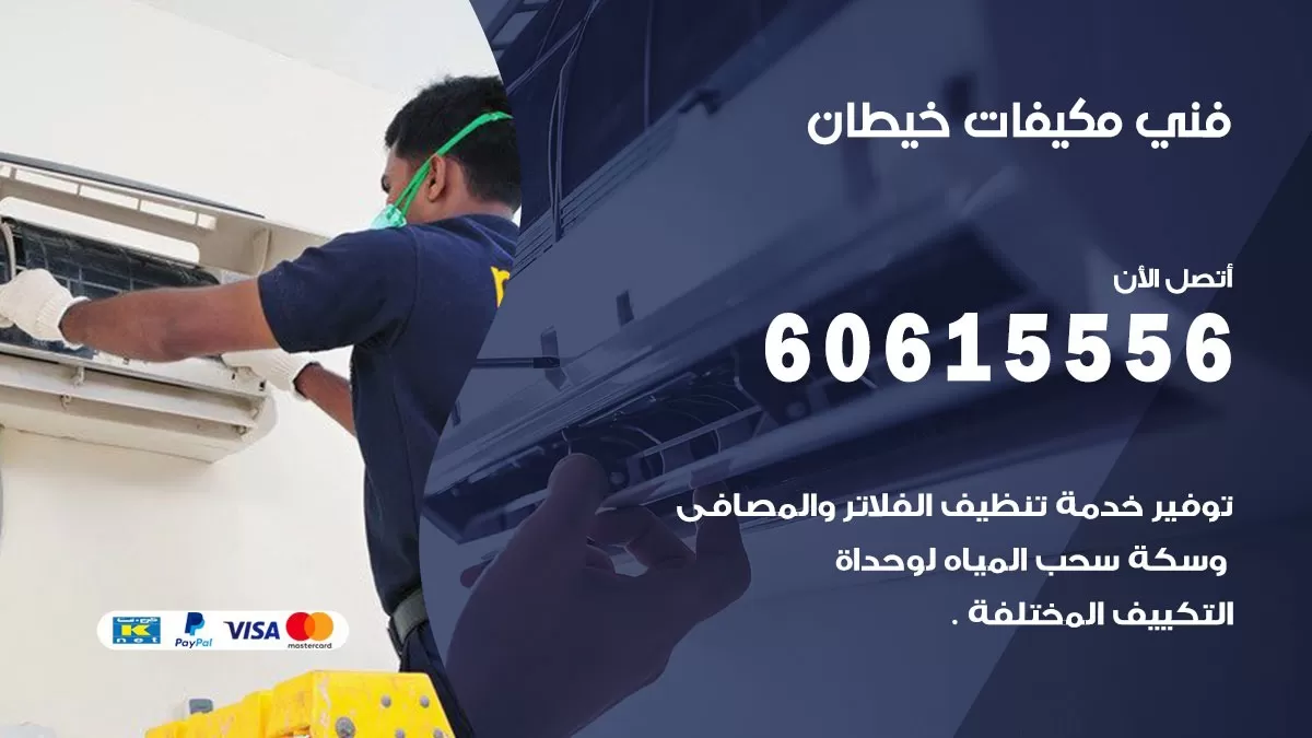 فني مكيفات خيطان / 60615556 / تصليح مكيفات / صيانة مركزي / غسيل مكيفات