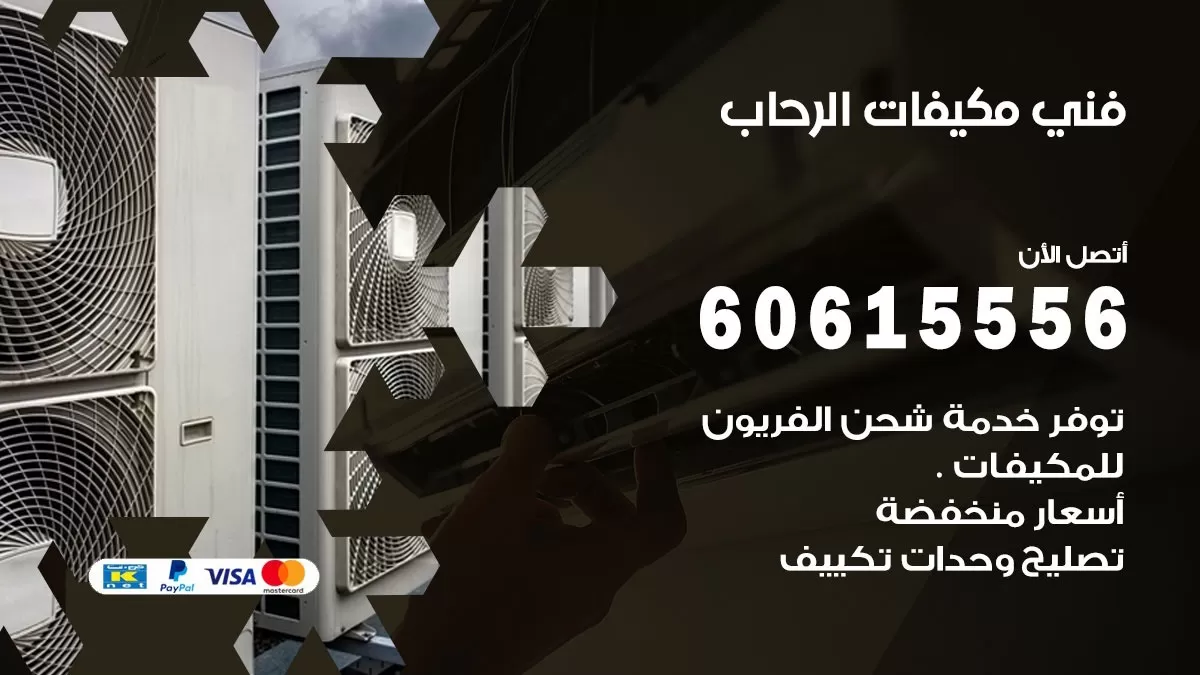 فني مكيفات الرحاب / 60615556 / تصليح مكيفات / صيانة مركزي / غسيل مكيفات