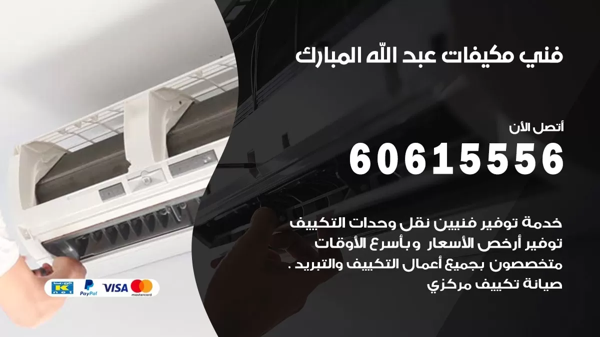 فني مكيفات عبد الله المبارك / 60615556 / تصليح مكيفات / صيانة مركزي / غسيل مكيفات