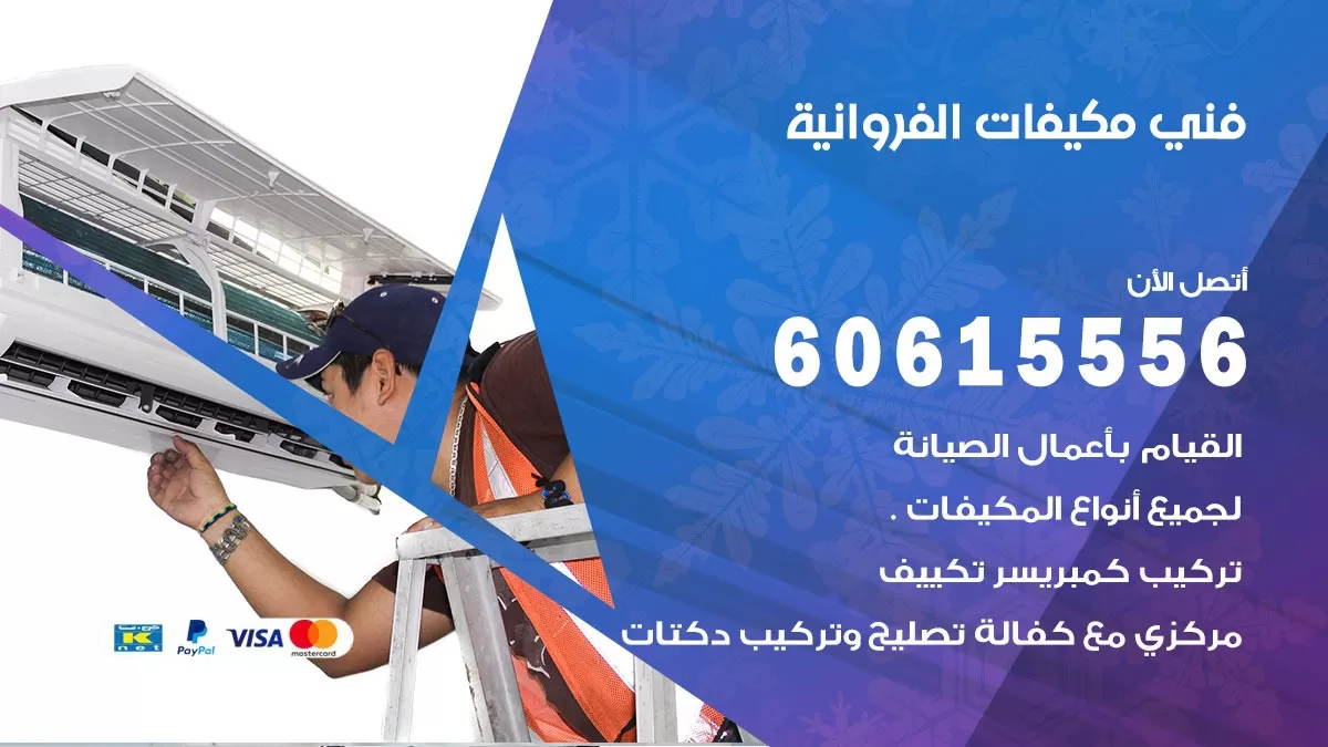 فني مكيفات الفروانية / 60615556 / تصليح مكيفات / صيانة مركزي / غسيل مكيفات